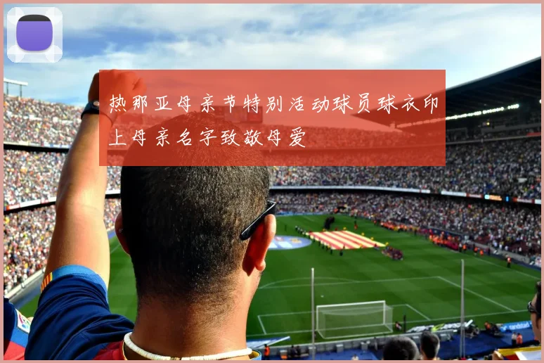 热那亚母亲节特别活动球员球衣印上母亲名字致敬母爱