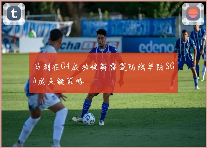 马刺在G4成功破解雷霆防线单防SGA成关键策略