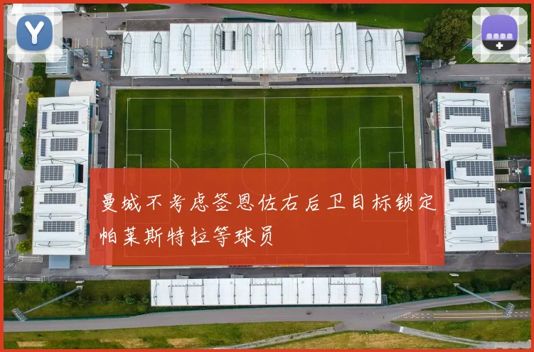 曼城不考虑签恩佐右后卫目标锁定帕莱斯特拉等球员