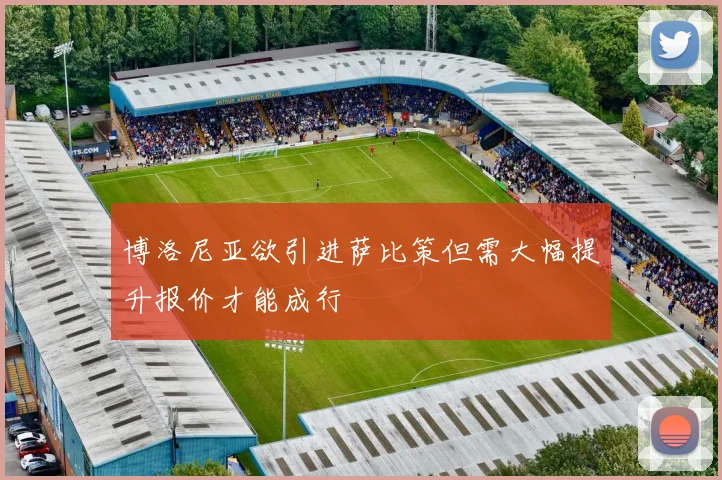 博洛尼亚欲引进萨比策但需大幅提升报价才能成行
