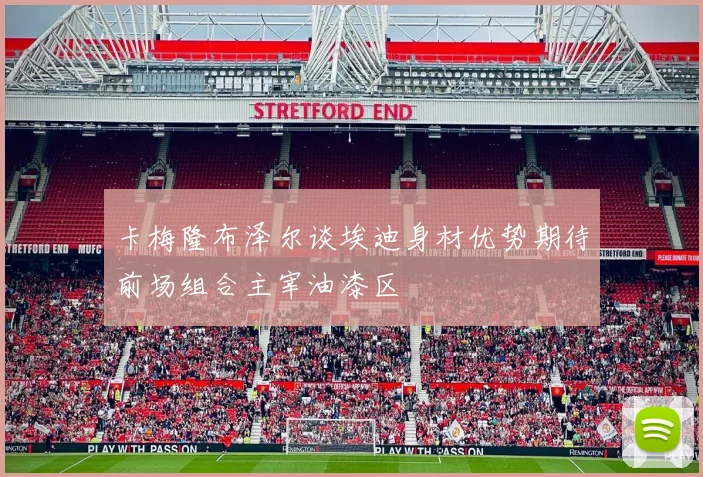 卡梅隆布泽尔谈埃迪身材优势期待前场组合主宰油漆区