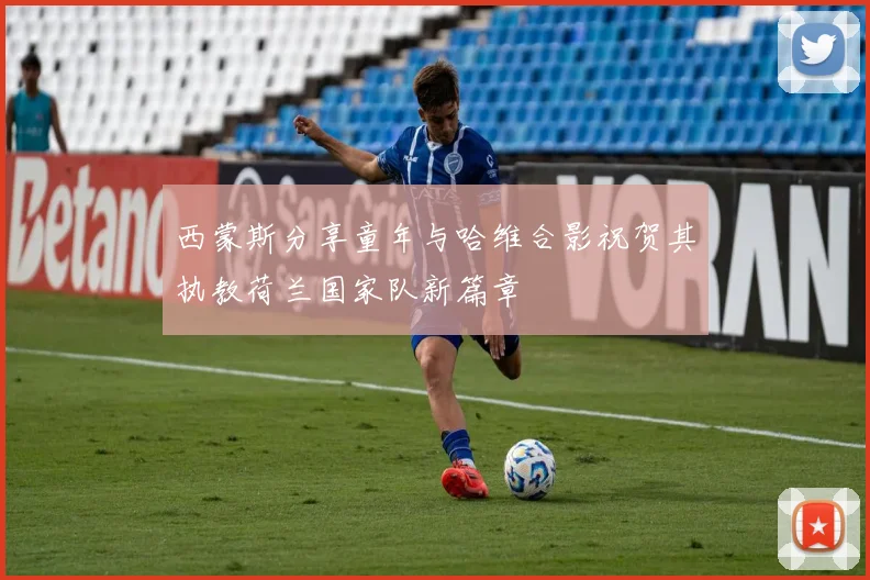 西蒙斯分享童年与哈维合影祝贺其执教荷兰国家队新篇章