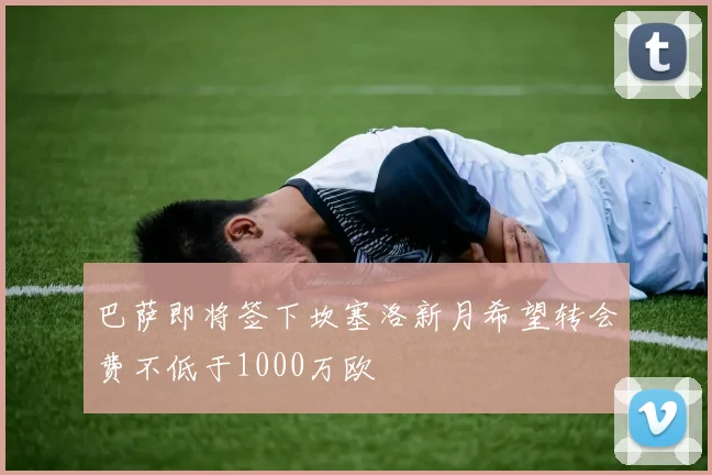 巴萨即将签下坎塞洛新月希望转会费不低于1000万欧
