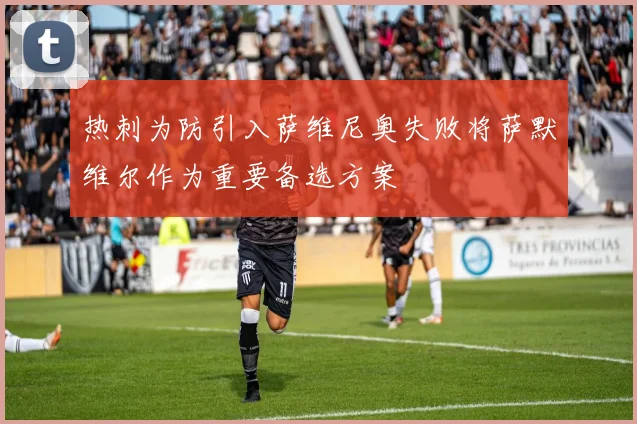 热刺为防引入萨维尼奥失败将萨默维尔作为重要备选方案