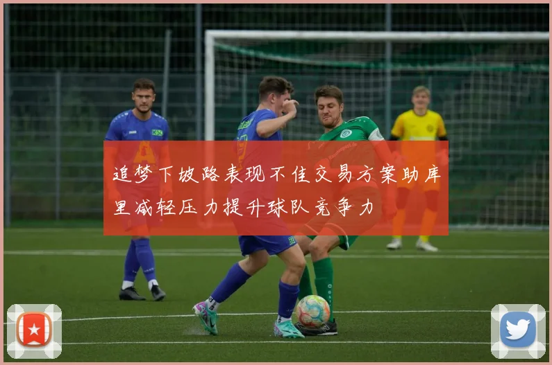 追梦下坡路表现不佳交易方案助库里减轻压力提升球队竞争力