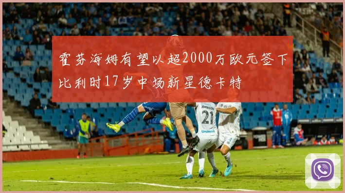 霍芬海姆有望以超2000万欧元签下比利时17岁中场新星德卡特