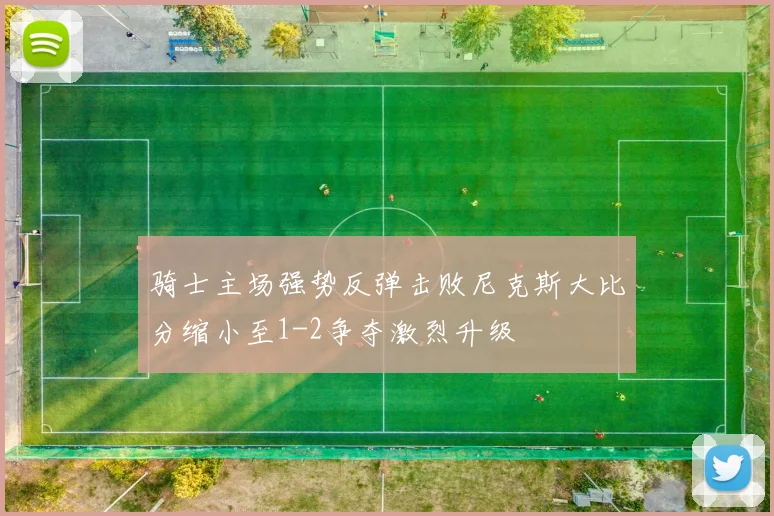 骑士主场强势反弹击败尼克斯大比分缩小至1-2争夺激烈升级