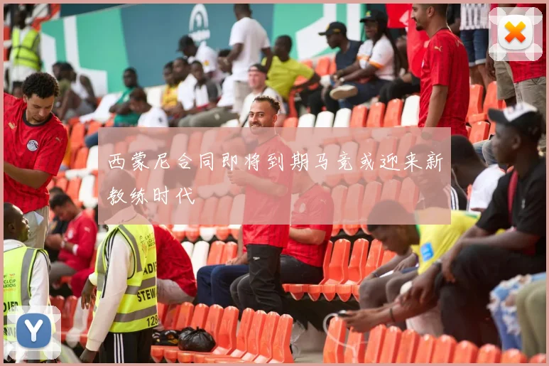 西蒙尼合同即将到期马竞或迎来新教练时代